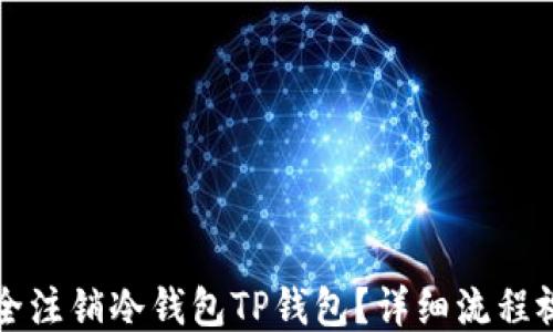 
如何安全注销冷钱包TP钱包？详细流程视频指南