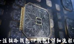 如何安全注销冷钱包TP钱包？详细流程视频指南