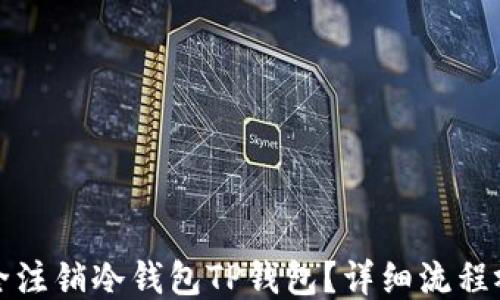 
如何安全注销冷钱包TP钱包？详细流程视频指南