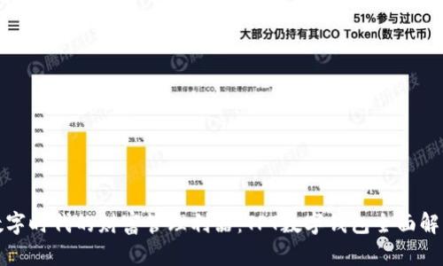 数字时代的财富管理利器：TPT数字钱包全面解析