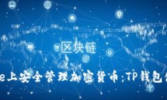 在iPhone上安全管理加密货币：TP钱包使用指南