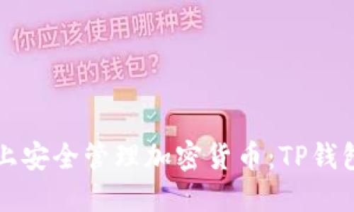 在iPhone上安全管理加密货币:TP钱包使用指南