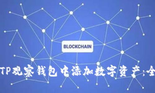如何在TP观察钱包中添加数字资产：全面指南
