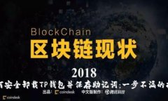 如何安全卸载TP钱包并保存助记词：一步不漏的指