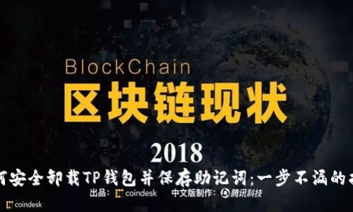 如何安全卸载TP钱包并保存助记词：一步不漏的指南