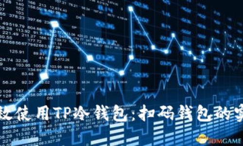 如何高效使用TP冷钱包：扫码钱包的实用指南