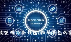 如何高效使用TP冷钱包：扫码钱包的实用指南
