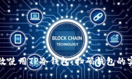 如何高效使用TP冷钱包：扫码钱包的实用指南