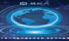 官网下载TP钱包的安全性分析：保护你的数字资产