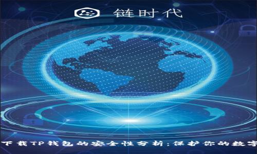 官网下载TP钱包的安全性分析：保护你的数字资产