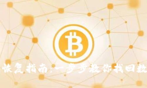 TP钱包恢复指南:一步步教你找回数字资产