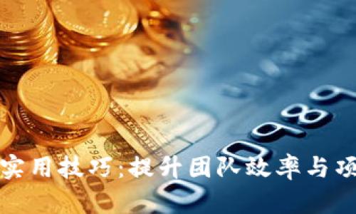 TP管理的实用技巧:提升团队效率与项目成功率
