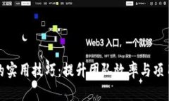 TP管理的实用技巧：提升团队效率与项目成功率