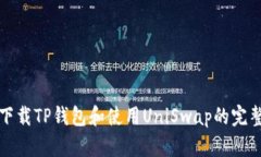 如何下载TP钱包和使用UniSwap的完整指南
