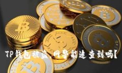 TP钱包被盗，网警能追查到吗？