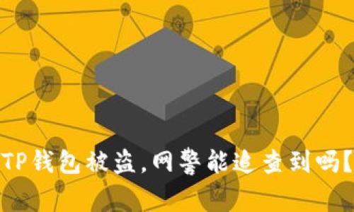 TP钱包被盗,网警能追查到吗?