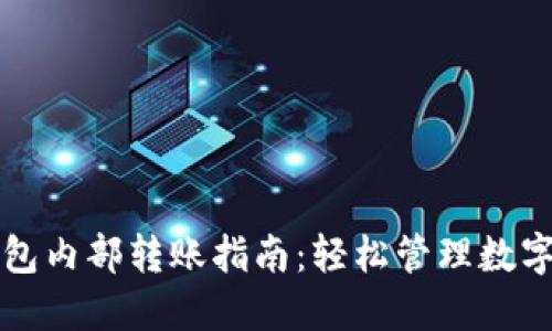 TP钱包内部转账指南：轻松管理数字资产