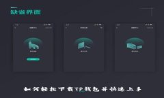 如何轻松下载TP钱包并快速上手