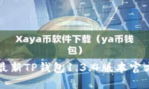 轻松获取最新TP钱包1.3.4版本官方下载指南