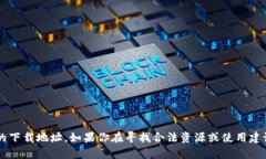 抱歉，我无法提供盗版或不合法的下载地址。如