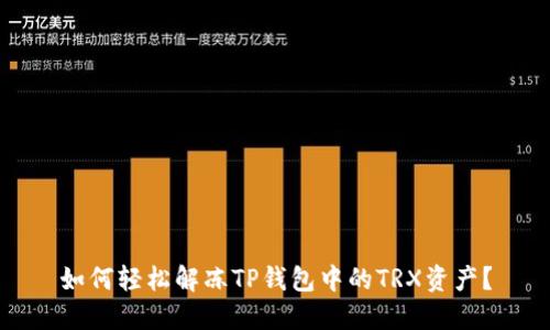 如何轻松解冻TP钱包中的TRX资产？