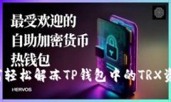 如何轻松解冻TP钱包中的TRX资产？