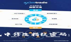 如何在TPWallet钱包中修改指纹密码：简单步骤与实