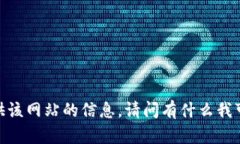 抱歉，我无法提供该网站的信息。请问有什么我