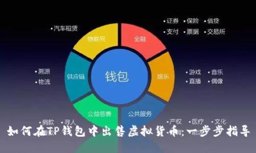 如何在TP钱包中出售虚拟货币:一步步指导