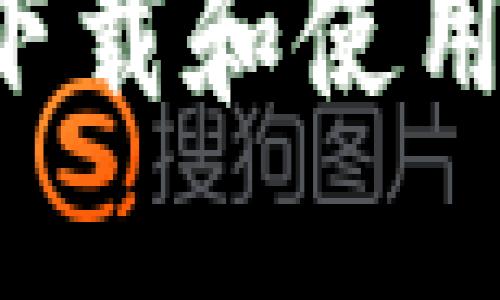 如何安全高效地下载和使用TP钱包：全面指南