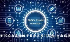 如何安全高效地下载和使用TP钱包：全面指南