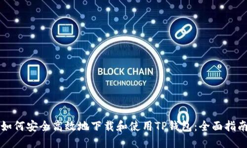 如何安全高效地下载和使用TP钱包：全面指南