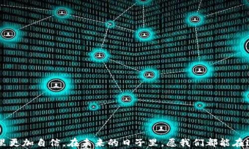 
  如何查看TPWallet的授权转账记录，详细步骤解析与实用技巧/  

关键词
 guanjianci TPWallet, 授权转账记录, 数字货币管理/ guanjianci 

引言：数字货币管理的重要性
在这个数字货币蓬勃发展的时代，掌握如何管理和查看你的虚拟资产变得尤为重要。尤其是使用TPWallet这样的数字钱包，了解每一笔交易的细节、授权转账记录，能够为我们提供更好的安全感和掌控感。我记得在我最初接触区块链和数字货币的时候，面对繁杂的交易记录和技术术语，常常感到不知所措。但随着时间的推移，我逐渐学会了如何从中汲取信息，保护自己的资产。这篇文章将详细介绍如何查看TPWallet的授权转账记录，并分享我个人的一些实用技巧。

什么是TPWallet？
TPWallet是一款多链钱包，致力于为用户提供方便、安全的数字资产管理服务。用户可以通过TPWallet管理多种数字货币，在确保安全的同时，实现快速转账和交易。作为一款支持多种协议的钱包，TPWallet的灵活性和使用便捷性无疑吸引了众多用户。

为何需要查看授权转账记录
授权转账记录是指用户在TPWallet中对某些应用或服务授权的转账操作。这些记录可以帮助用户了解自己的资产流动情况，并及时发现异常交易。在数字货币交易中，安全性是最重要的。在我个人的经验中，曾经有一次因为未能及时查看授权转账记录，而导致了一笔不必要的损失。这也是促使我认真了解如何监控这些记录的原因之一。

步骤一：登录TPWallet账户
首先，你需要打开TPWallet应用并登录你的账户。如果你还没有一个账户，可以通过下载安装TPWallet并完成注册。在输入用户名和密码后，务必确保你的设备是安全的，尤其是连接的网络，不要在公共Wi-Fi下操作，以免泄露你的账户信息。

步骤二：进入“交易记录”界面
成功登录后，你将看到TPWallet的主界面。在这个界面上，你会发现多个选项，包括“资产”、“交易记录”、“设置”等。点击“交易记录”，系统将引导你进入详细的交易历史记录界面。

步骤三：查看授权转账记录
在“交易记录”界面，你会看到所有的转账记录，包括已完成和待处理的交易。在这里，授权转账记录会以特殊标识展现，通常这些交易记录会标注“已授权”或“待授权”等状态。你只需找到这些记录，就可以看到每一次授权的具体细节，包括转出金额、接收地址及交易时间等。

步骤四：深入分析交易内容
在查看授权记录时，不仅要关注交易的基本信息，还要分析每一笔交易的性质和必要性。这是提高自己资产安全感的重要一步，特别是对于那些频繁进行交易的用户来说。如果你发现某笔交易并不是由你发起的，切忌忽视，及时对账户进行安全检查。

我的个人经验：保护资产的技巧
在谈到这里，我想加入一些我个人的经历和观点。曾经，我也经历过账户安全的危机，尤其在某一次频繁交易后，发现账户异常活动。经过仔细查看授权转账记录，我终于找到问题所在：原来是我在某个不明链接上进行了授权，导致资产被转移。由于及时采取了补救措施，我最终避免了一场经济损失。这让我深知查看授权转账记录的重要性，也促使我对TPWallet的使用更加谨慎。

常见问题与解答
很多用户在使用TPWallet时会遇到一些常见的问题，以下是一些典型的问答，帮助你更好地理解和使用TPWallet。

h4Q1: 如果我没有看到授权转账记录，怎么办？/h4
A1: 有可能是因为该功能在不同的版本中会有不同的界面，确保你的TPWallet是最新版本。如果仍然无法找到，请尝试重新登录账户或者联系TPWallet的客户支持。

h4Q2: 如何确保我的TPWallet账户安全？/h4
A2: 保障账户安全的关键在于不透露你的私钥和密码。避免在公共场合登录账户，并定期查看授权转账记录，及时发现异常。

h4Q3: 授权转账可以撤销吗？/h4
A3: 一旦交易授权成功，通常是不可撤销的。但你可以通过关闭某些应用的访问权限来控制后续的转账。

总结：安全与便捷的完美结合
总而言之，TPWallet为数字货币爱好者提供了一个安全而便捷的资产管理平台。了解如何查看和管理授权转账记录是保护自身资产的重要环节。希望通过本文，我的经验能对你有所帮助，让你在数字货币的世界里更加自信。在未来的日子里，愿我们都能在这个充满机遇和挑战的市场中，持续学习、不断进步。