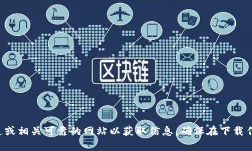 抱歉，我无法提供tp冷钱包的下载地址。建议您访问官方渠道或相关可靠的网站以获取信息。确保在下载任何钱包或软件时，遵循安全最佳实践，以保护您的数字资产。