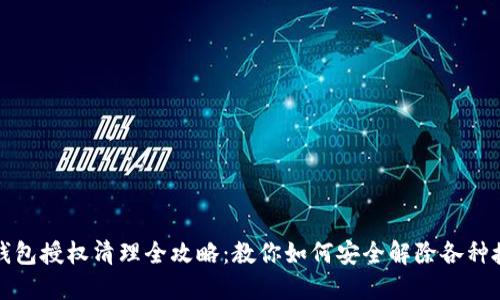 TP钱包授权清理全攻略：教你如何安全解除各种授权
