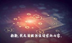 抱歉，我无法提供该请求的内容。