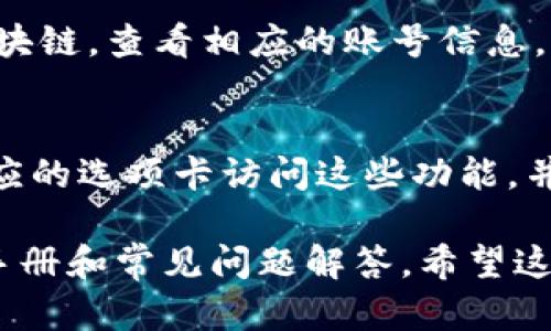 在TP钱包（TP Wallet）中查看账号信息是一个相对简单的过程。TP钱包是一款多链数字资产钱包，支持多种区块链资产的管理，包括以太坊、波卡、BNB链等。下面是关于如何在TP钱包中查看您的账号信息的详细步骤：

步骤一：打开TP钱包
首先，确保您已在手机上安装了TP钱包应用。打开应用程序，输入您的密码或使用生物识别技术（如指纹或面部识别）解锁钱包。

步骤二：查看账号信息
进入钱包主页后，您将看到主界面上显示的资产总览。在这里，您可以查看所有支持的资产，包括它们各自的余额。在页面的顶部，通常会显示您的钱包地址和相应的网络信息。

步骤三：找到钱包地址
如果您想查看您的钱包地址，通常可以点击主界面上的资产图标或“I”图标。在这里，您会看到您的钱包地址。这是一个以“0x”开头的长字符串，代表您的以太坊或其他支持网络的地址。

步骤四：切换不同的链
如果您在多个区块链中管理资产，可以通过点击界面上的“网络”或“链”选项，切换到不同的区块链，查看相应的账号信息。

步骤五：使用其他功能
TP钱包还提供了很多其他功能，例如资产转账、DApp浏览以及交易记录查询等。您可以通过相应的选项卡访问这些功能，并获取更全面的账号管理体验。

如果在使用过程中，您遇到任何问题，可以访问TP钱包的官方支持页面，或者查看相关的用户手册和常见问题解答。希望这些信息能够帮助您顺利查看和管理您的TP钱包账号！