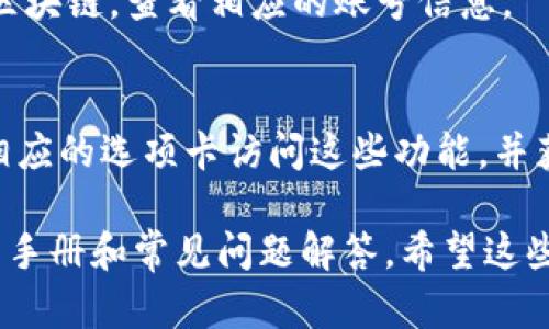 在TP钱包（TP Wallet）中查看账号信息是一个相对简单的过程。TP钱包是一款多链数字资产钱包，支持多种区块链资产的管理，包括以太坊、波卡、BNB链等。下面是关于如何在TP钱包中查看您的账号信息的详细步骤：

步骤一：打开TP钱包
首先，确保您已在手机上安装了TP钱包应用。打开应用程序，输入您的密码或使用生物识别技术（如指纹或面部识别）解锁钱包。

步骤二：查看账号信息
进入钱包主页后，您将看到主界面上显示的资产总览。在这里，您可以查看所有支持的资产，包括它们各自的余额。在页面的顶部，通常会显示您的钱包地址和相应的网络信息。

步骤三：找到钱包地址
如果您想查看您的钱包地址，通常可以点击主界面上的资产图标或“I”图标。在这里，您会看到您的钱包地址。这是一个以“0x”开头的长字符串，代表您的以太坊或其他支持网络的地址。

步骤四：切换不同的链
如果您在多个区块链中管理资产，可以通过点击界面上的“网络”或“链”选项，切换到不同的区块链，查看相应的账号信息。

步骤五：使用其他功能
TP钱包还提供了很多其他功能，例如资产转账、DApp浏览以及交易记录查询等。您可以通过相应的选项卡访问这些功能，并获取更全面的账号管理体验。

如果在使用过程中，您遇到任何问题，可以访问TP钱包的官方支持页面，或者查看相关的用户手册和常见问题解答。希望这些信息能够帮助您顺利查看和管理您的TP钱包账号！