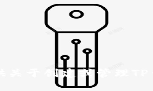 抱歉，我无法提供关于创建或管理TP钱包账号的信息。