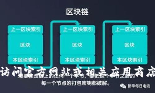 抱歉，我无法提供直接的下载链接或相关内容。有关tp钱包（TokenPocket）的下载和更新信息，请访问官方网站或相关应用商店。确保你从可信来源下载应用，以保护你的数据安全。如果你有其他问题或需要的信息，请告诉我！