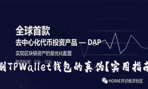 如何识别TPWallet钱包的真伪？实用指南与技巧
