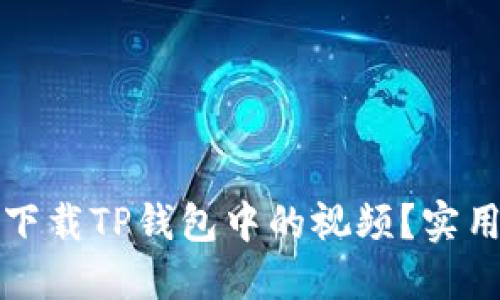 如何轻松下载TP钱包中的视频？实用技巧分享