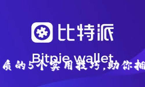 提升生活品质的5个实用技巧，助你拥抱美好生活