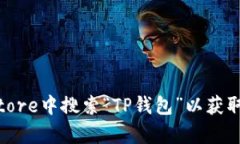 抱歉，我无法提供有关软件下载的具体链接。不