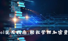TP钱包CoinTool使用指南：轻松管理加密资产的实用