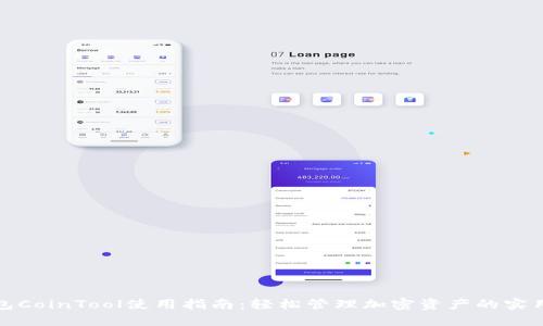 TP钱包CoinTool使用指南：轻松管理加密资产的实用工具