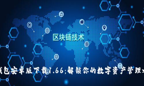 TP钱包安卓版下载1.66：解锁你的数字资产管理之路