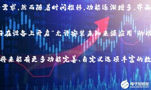如何下载TP钱包旧版本软件，实用指南与技巧
TP钱包, 旧版本, 下载技巧/guanjianci

引言
现如今，区块链和数字货币的迅速发展让越来越多的人开始接触各种钱包软件。而TP钱包作为一个热门的数字钱包，其功能和使用体验备受关注。有时候，由于软件更新可能引入了新功能或变更界面，有些用户可能更倾向于使用旧版本的TP钱包。今天，我就来给大家分享一下如何安全地下载TP钱包的旧版本，并就此谈一谈我个人的体验。

为什么需要旧版本的TP钱包?
在我的朋友中，有不少人反映更新后新版本的修改让他们感到不适应。例如，某些新功能可能在使用上增加了复杂度，或者某些功能被移除，而这些功能恰恰是他们最常用的。作为用户，我们有时会在新的更新中失去原本习惯的操作方式，导致不便。因此，找到可以使用的旧版本就成了一个不错的解决方案。

寻找下载源
首先，下载旧版本TP钱包的关键之一在于选择可信的源。很多时候，非官方的下载网站可能会带来安全隐患，可能会下载到带有恶意软件的应用程序。在我的经验中，最安全的方式是访问官方论坛或社区，寻找推荐的链接。此外，我还建议加入一些区块链相关的微信群或QQ群，询问群友们的推荐和经验。

步骤一：访问官方渠道
首先，你可以访问TP钱包的官方网站，搜索是否有旧版本的下载链接。有些开发者会在更新日志中保留早期版本的下载链接。此外，GitHub等代码托管平台上，开发者可能会将旧版本进行归档，这也是一个值得尝试的方法。

步骤二：利用应用市场
如果你使用的是Android设备，可以尝试在Google Play商店或其他安卓应用市场中搜索TP钱包，查看是否能找到较早的版本。对于iOS用户，由于苹果系统的限制，直接下载旧版本相对困难，但你可以尝试从朋友那里获取安装包。

步骤三：使用文件分享网站
网络上有很多文件分享网站，例如APKMirror或ApkPure等，它们通常会保存不同版本的APP供用户下载。在这些平台上，你可以找到曾经发布的各种版本的TP钱包。然而，在下载之前，确保这些网站有良好的评价和用户反馈，做到审慎选择。

迷人的旧版本，带着记忆的印记
让我想起了我第一次使用数字钱包的经历。我那时是个大学生，刚接触区块链技术。当时TP钱包的界面非常简洁，我觉得它无比流畅，特别适合我的需求。然而随着时间推移，功能逐渐增多，界面变得复杂，每次更新我都需要花时间学习如何使用。我也曾想过，能不能有哪个地方让我找到那些简单、优雅的旧版本来使用呀！

注意安全性
在下载旧版本的同时，我们一定要注意安全性问题。避免在不熟悉的网站上下载应用，确保能从可信的来源获取。此外，在安装这些旧版应用时，最好在设备上开启“允许安装未知来源应用”的功能，安装完成后记得及时关闭，这样能更好地保护你的设备安全。

结语
总的来说，下载TP钱包的旧版本并不是一个复杂的过程，但需要我们耐心和谨慎。清楚自己的需求，选择合适的下载途径，才能安心使用。而我希望，将来能有更多功能完善、自定义选项丰富的数字钱包出现，让每个用户都能找到适合自己的那一款。

希望我的分享能对你有所帮助，让你在寻找和使用TP钱包的过程中少走弯路。如果你有更好的建议或经验，也欢迎在评论区和我分享哦！