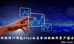 如何利用TP钱包DApp白名单功能提升资产安全性