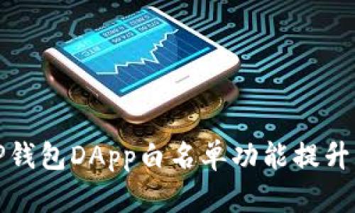 如何利用TP钱包DApp白名单功能提升资产安全性